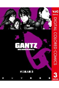 楽天kobo電子書籍ストア Gantz カラー版 オニ星人編 3 奥浩哉